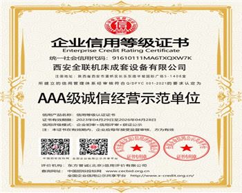 AAA級(jí)誠信經(jīng)營示範(fan)單位